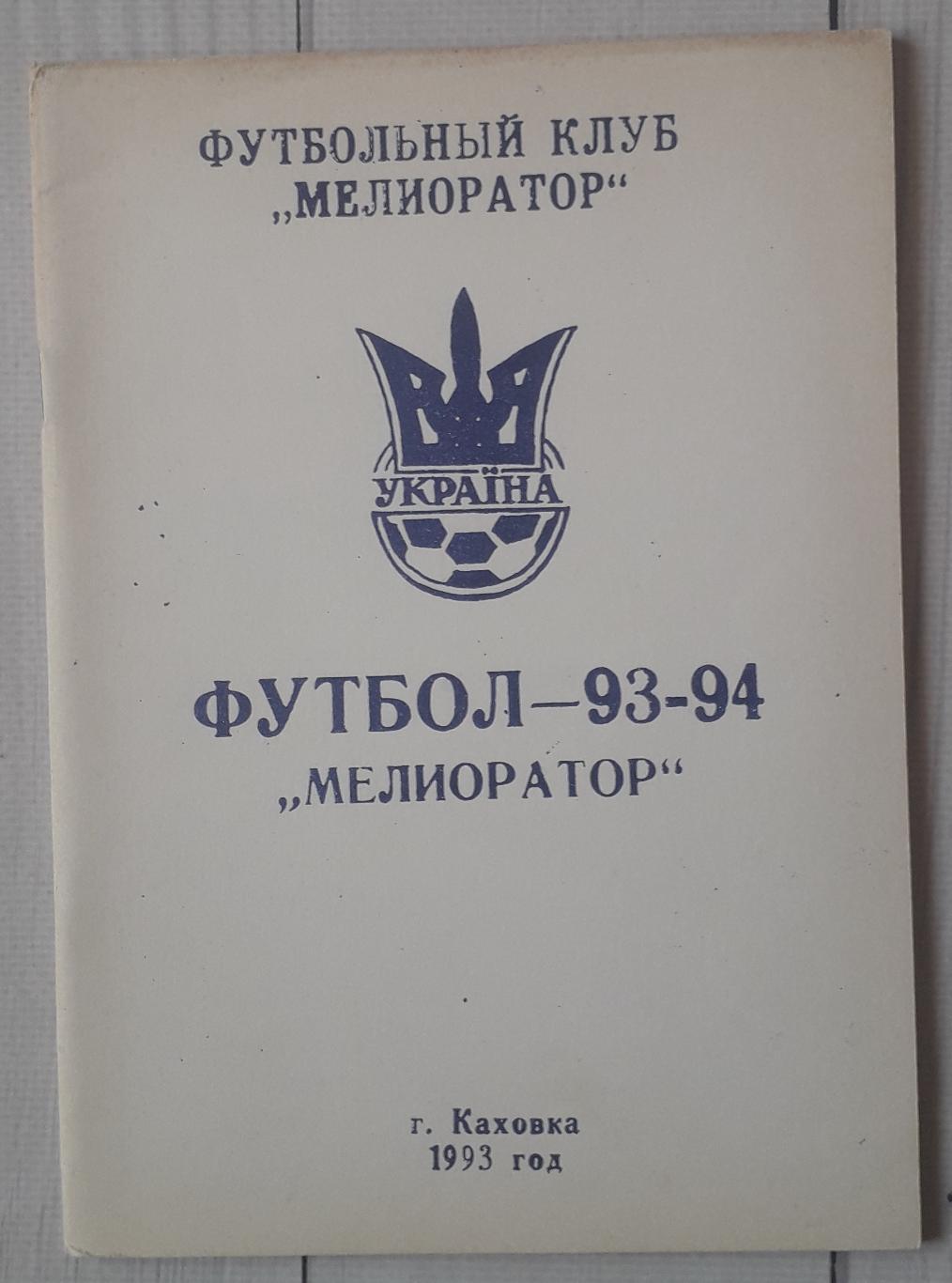 Календар-довідник. Меліоратор Каховка 1993/1994