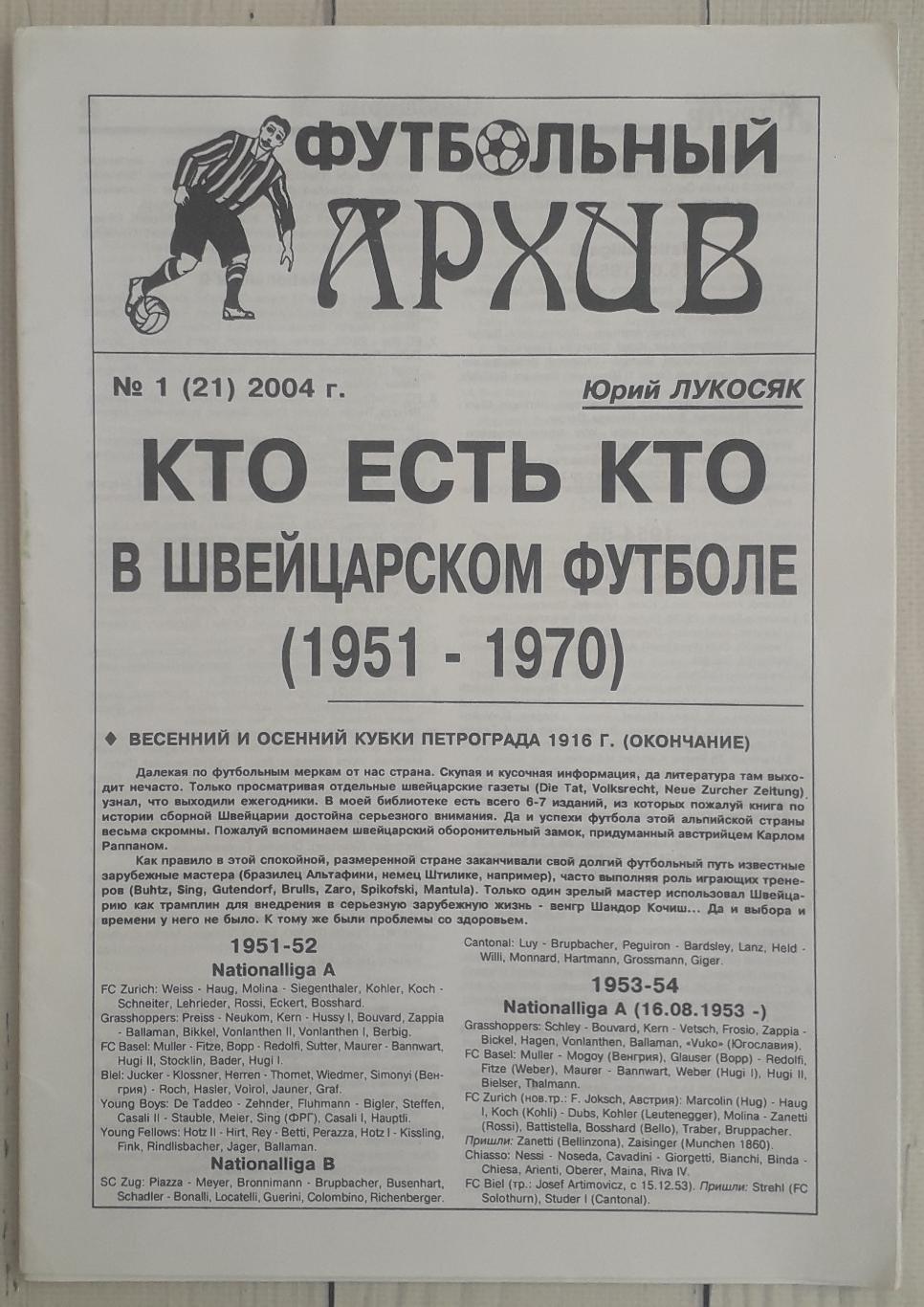 Футбольный архив. Кто есть кто в Швейцарском футболе 1951-1970