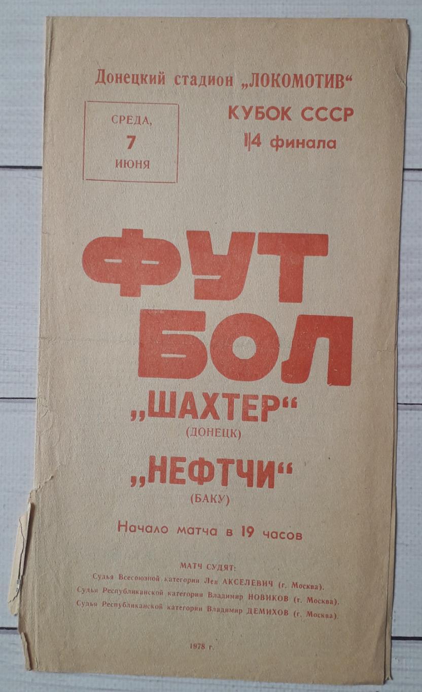 Шахтар Донецьк - Нефчі Баку 07.06.1978. Кубок СССР.