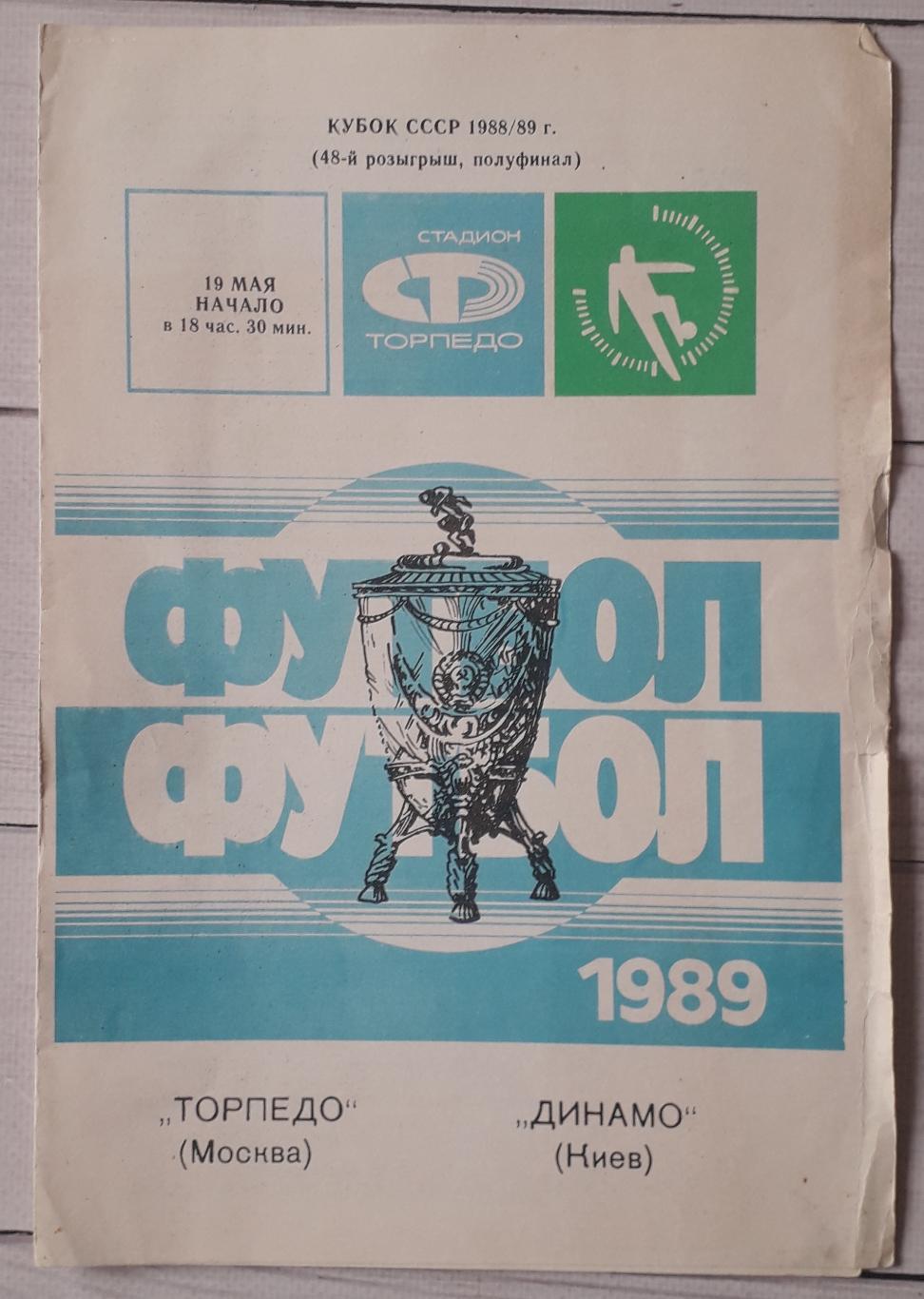 Торпедо Москва - Динамо Київ 19.05.1989. Кубок СССР.