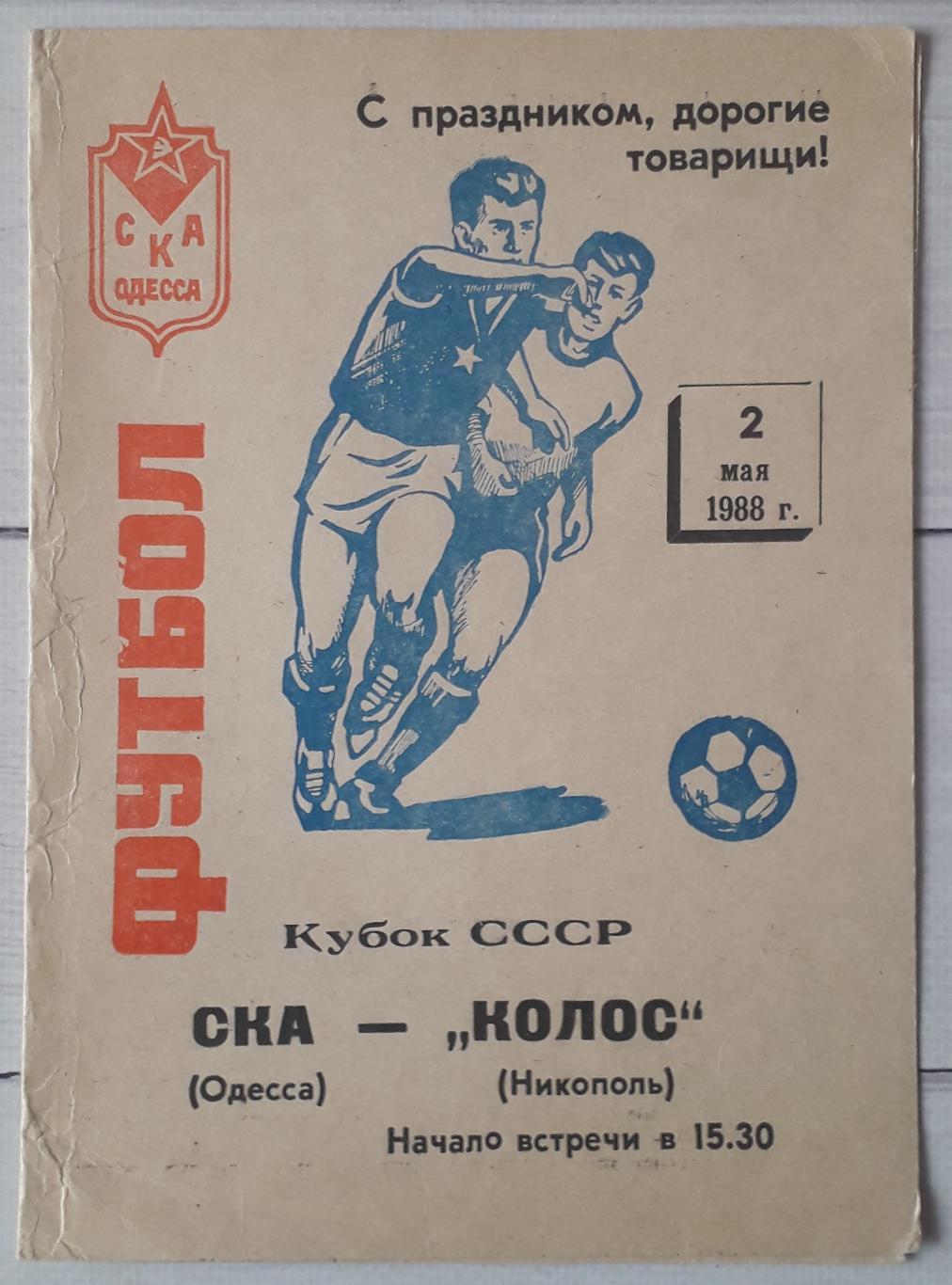 СКА Одеса - Колос Нікополь 02.05.1988. Кубок СССР