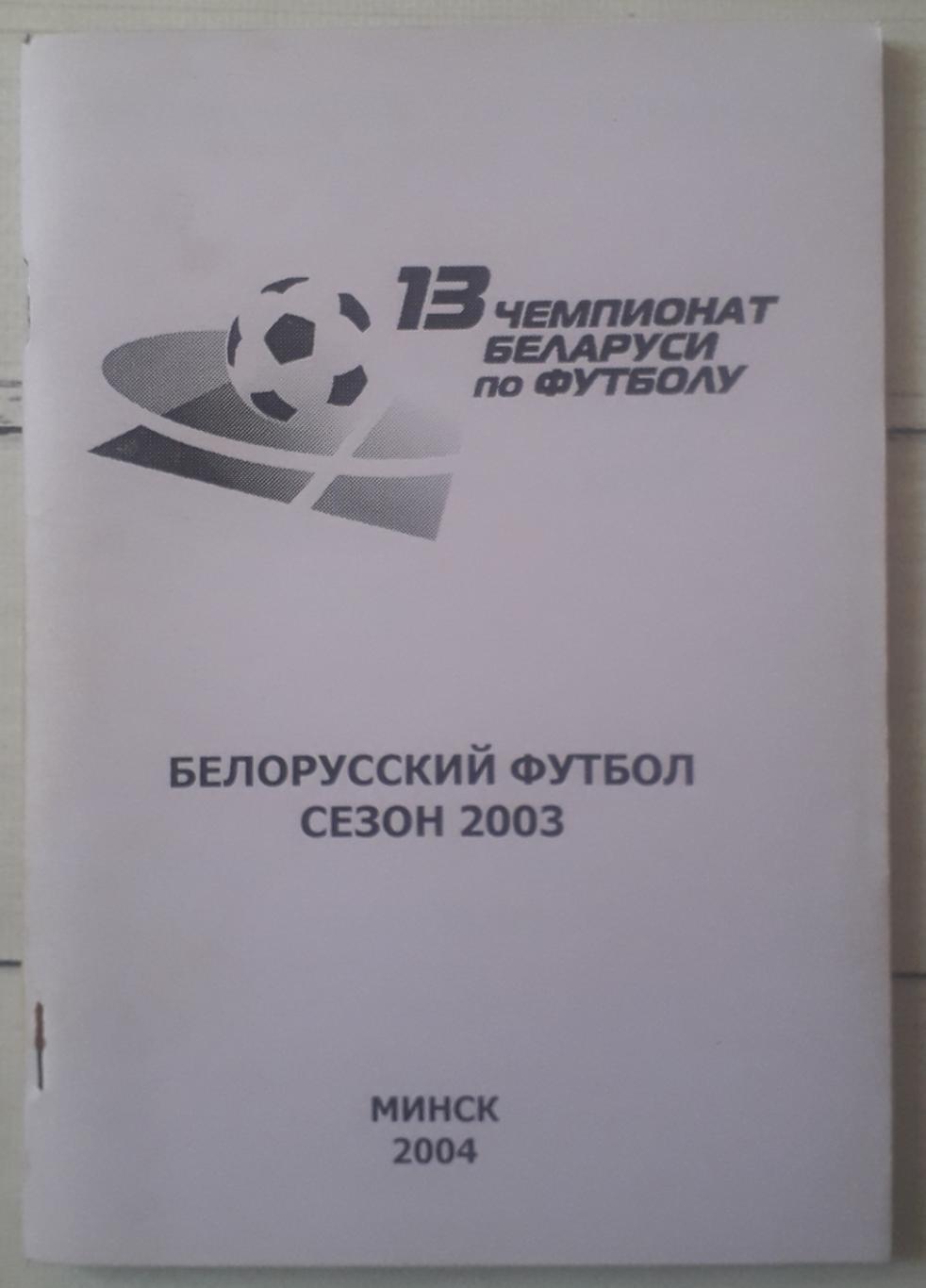 Ежегодник белорусского футбола. Сезон 2003.