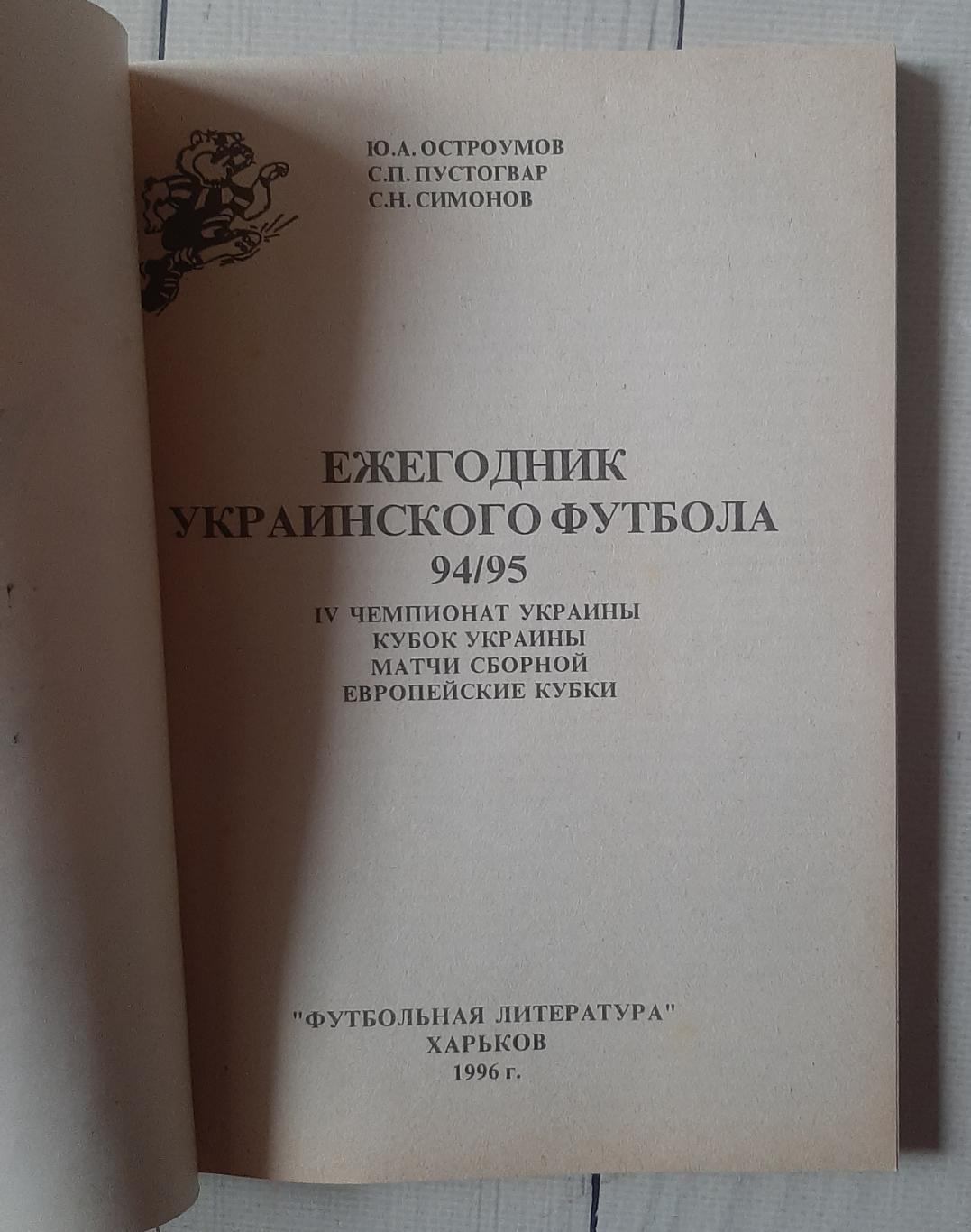 Ежегодник Украинского футбола. 1994/1995. Харків 1