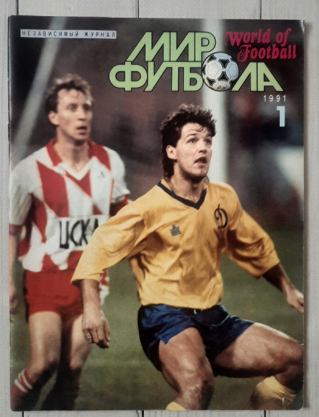 Журнал. Мир футбола №1 1991.