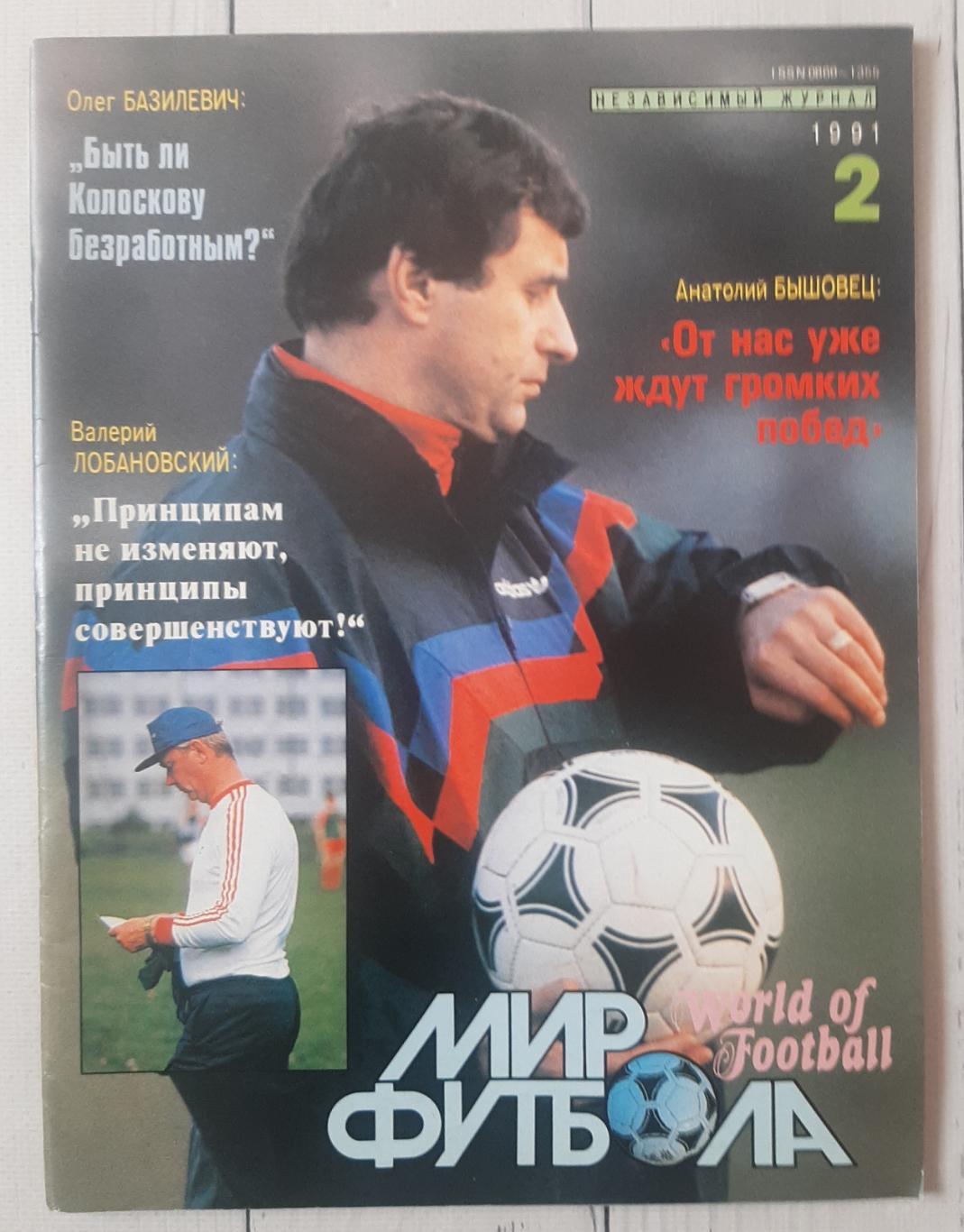Журнал. Мир футбола №2. 1991