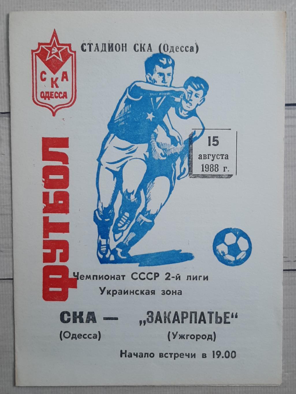 СКА Одеса - Закарпаття Ужгород 15.08.1988