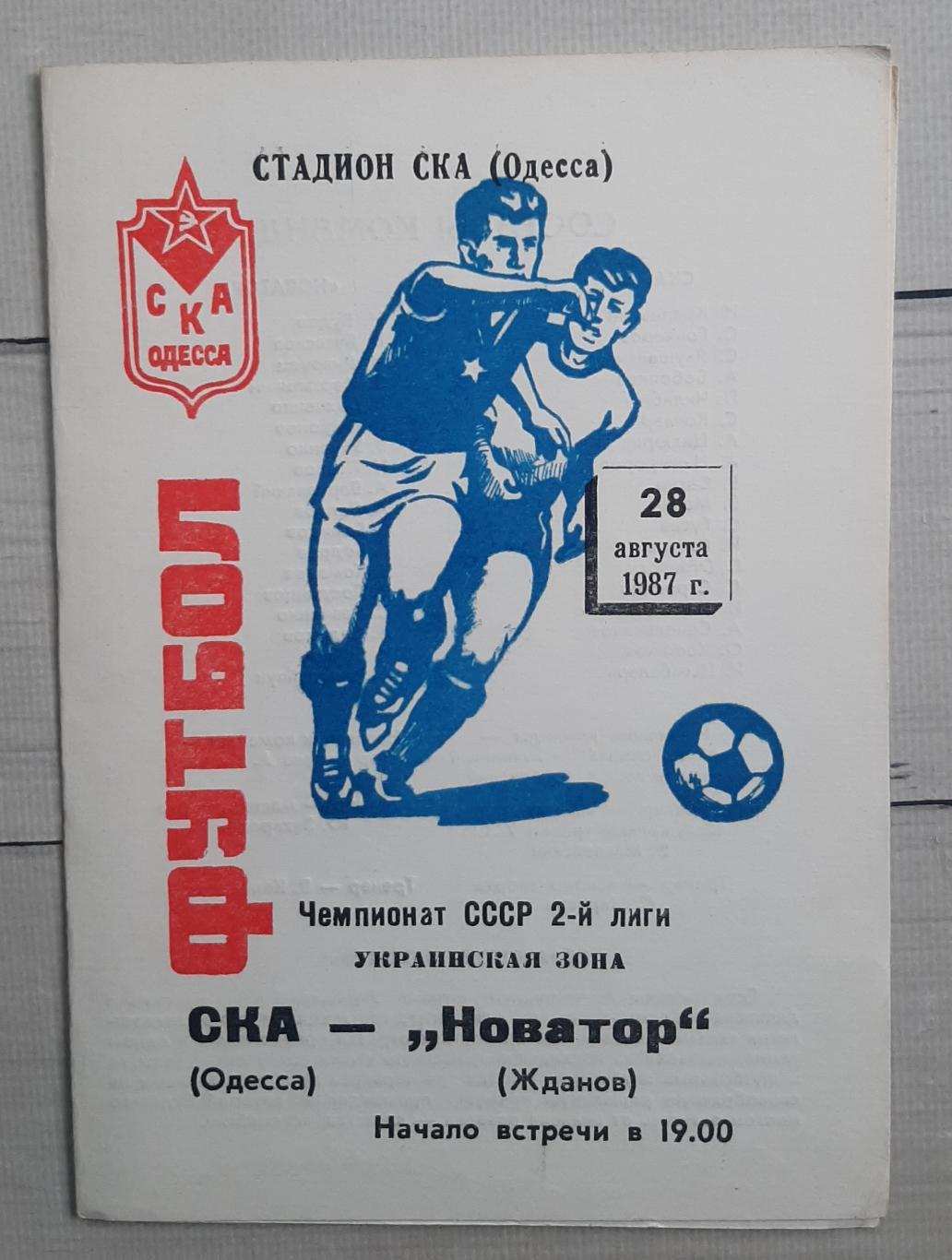 СКА Одеса - Новатор Жданов 28.08.1987