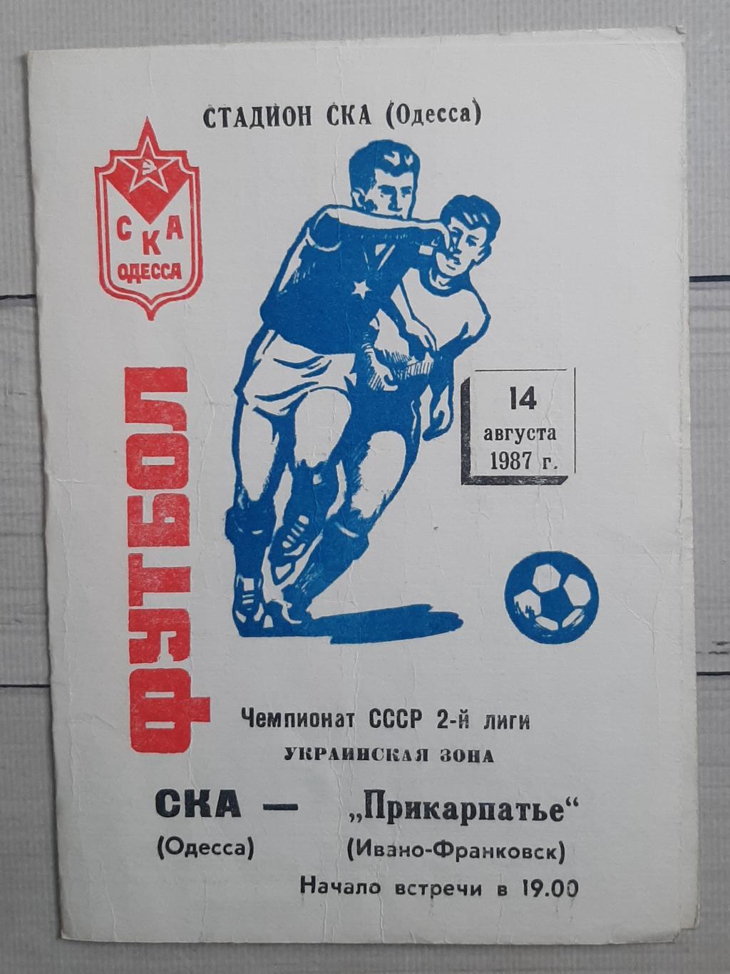 СКА Одеса - Прикарпаття Івано-Франківськ 14.08.1987
