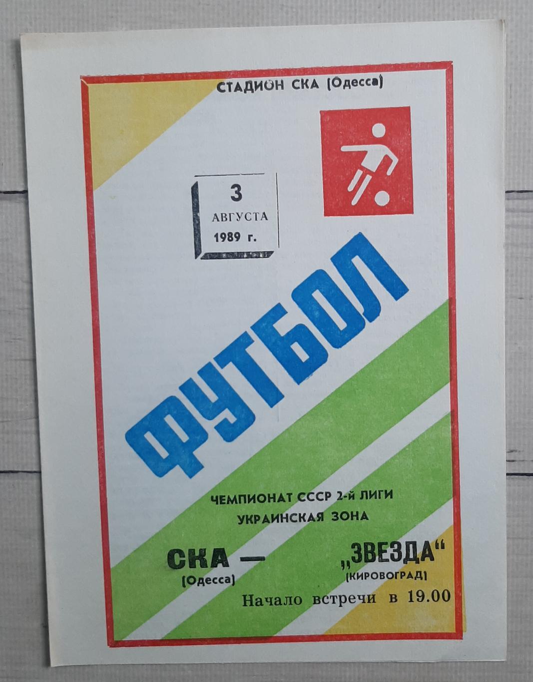 СКА Одеса - Зірка Кіровоград 03.08.1989