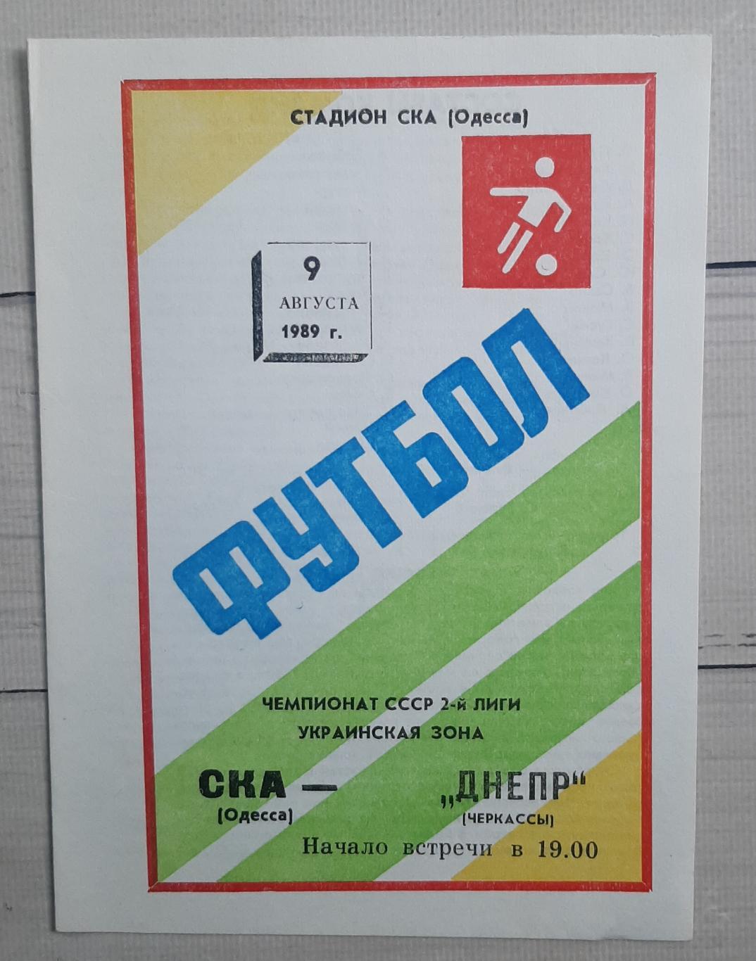 СКА Одеса - Дніпро Черкаси 09.08.1989