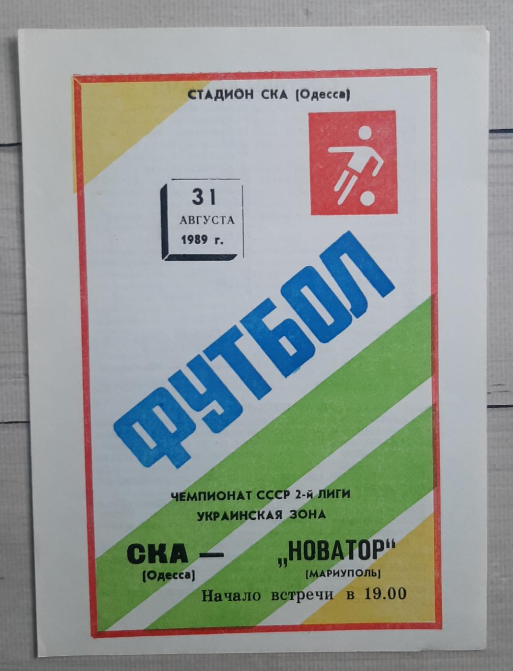 СКА Одеса - Новатор Маріуполь 31.08.1989