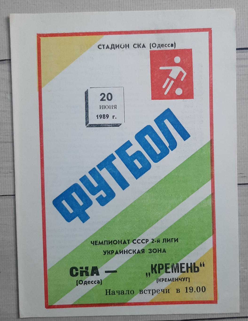 СКА Одеса - Кремінь Кременчук 20.06.1989