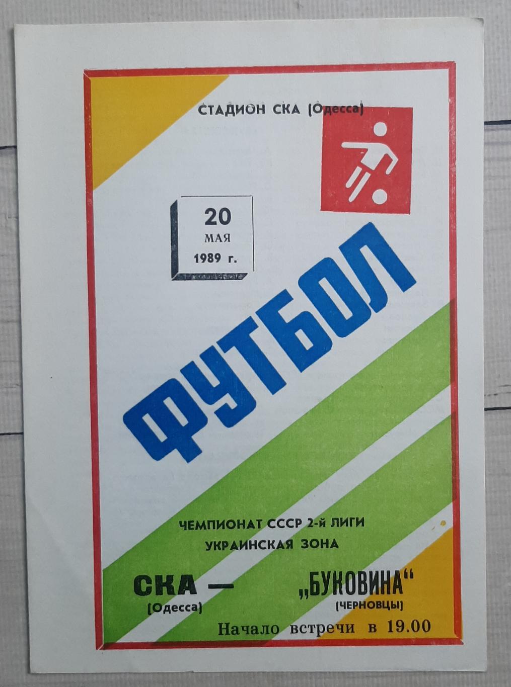 СКА Одеса - Буковина Чернівці 20.05.1989