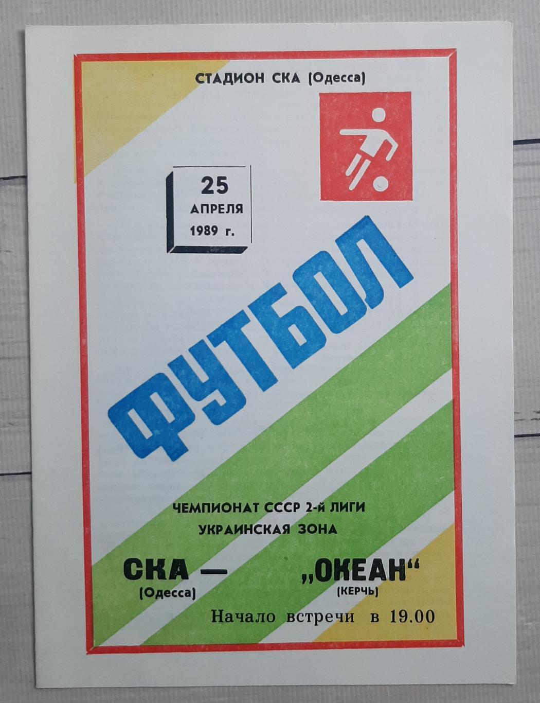 СКА Одеса - Океан Керч 25.04.1989