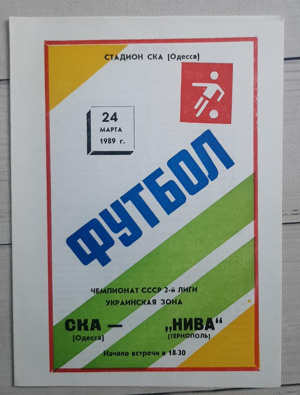 СКА Одеса - Нива Тернопіль 24.03.1989