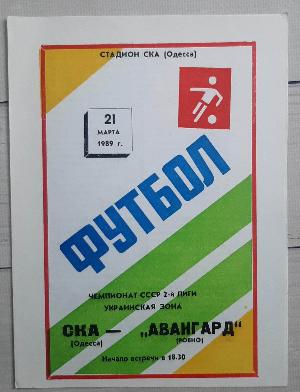 СКА Одеса - Авангард Рівне 21.03.1989
