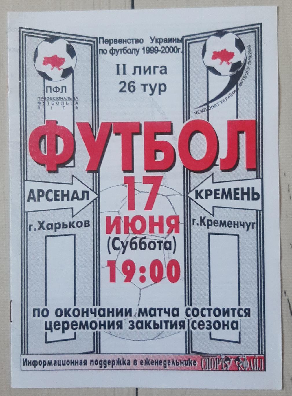 Арсенал Харків - Кремінь Кременчук 17.06.2000