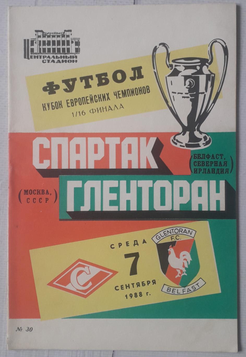 Спартак Москва - Гленторан Північна Ірландія 07.09.1988. КЕЧ.