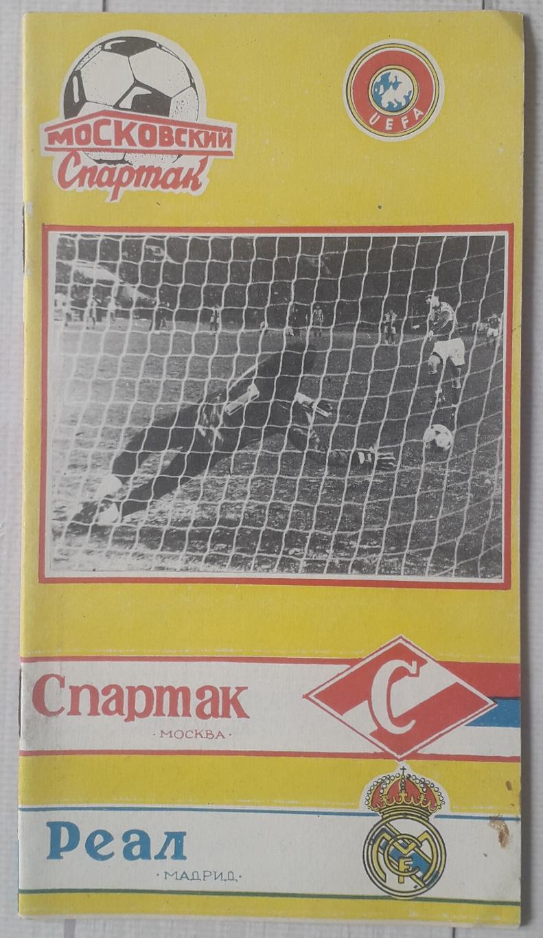 Спартак Москва - Реал Мадрид Іспанія 06.03.1991. КЕЧ.