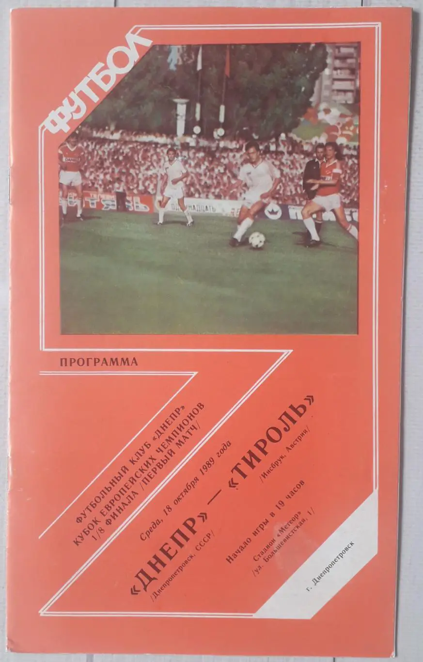 Дніпро Дніпропетровськ Україна - Тіроль Інсборук Австрія 18.10.1989. КЕЧ.
