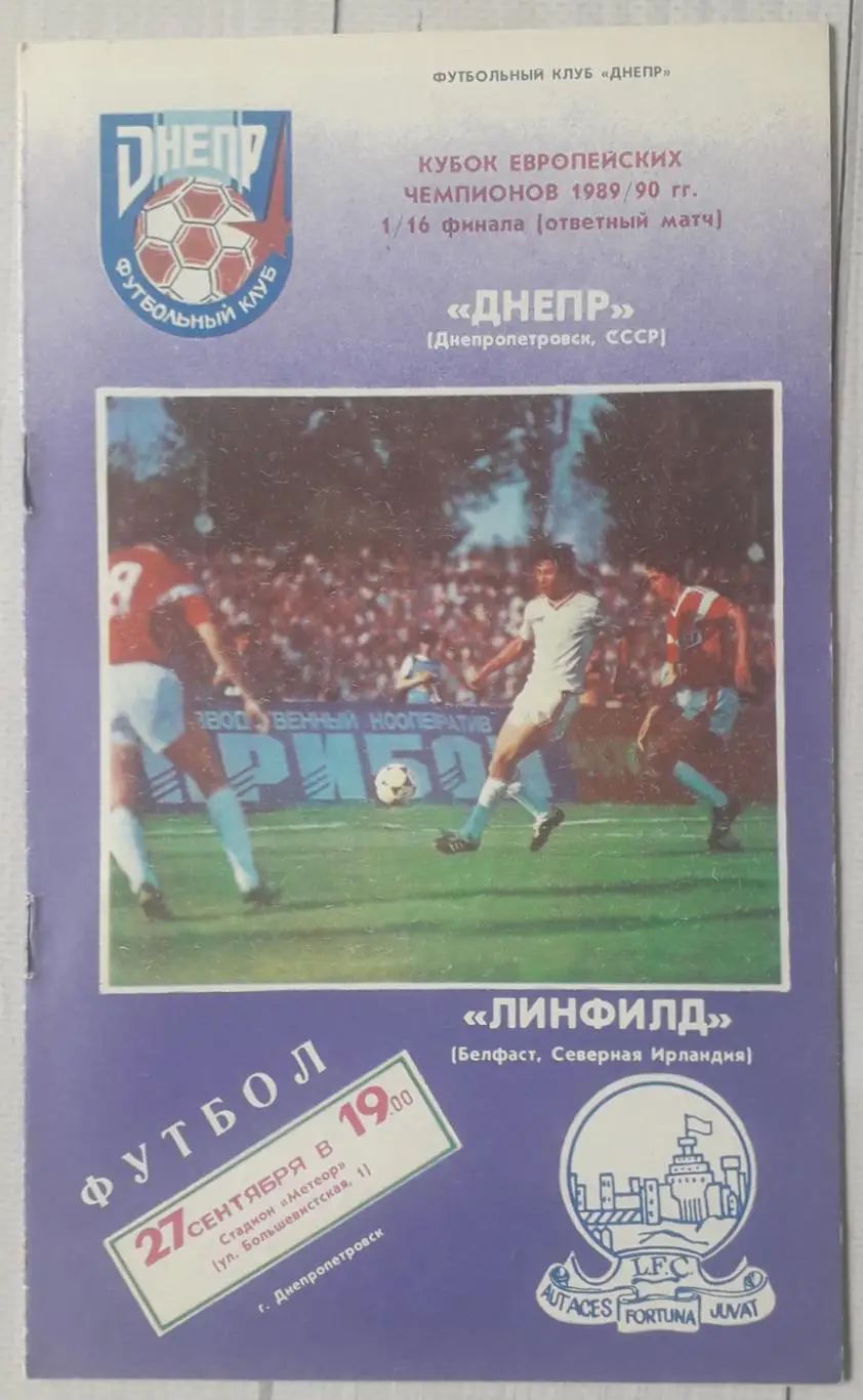 Дніпро Дніпропетровськ Україна - Лінфілд Північна Ірландія 27.09.1989. КЕЧ.