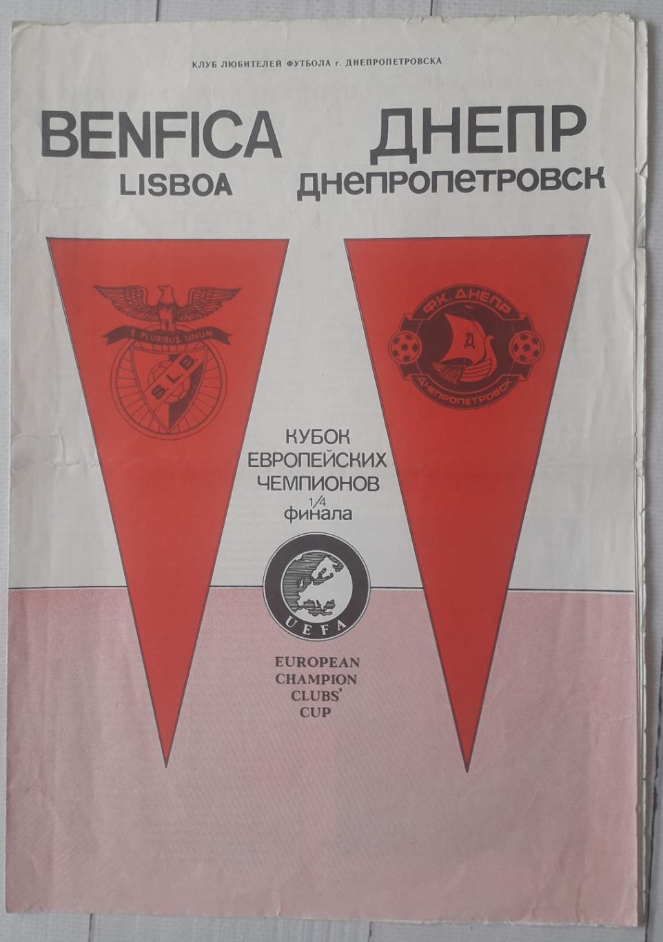 Дніпро Дніпропетровськ Україна - Бенфіка Ліссабон Португалія 21.03.1990. КЕЧ.
