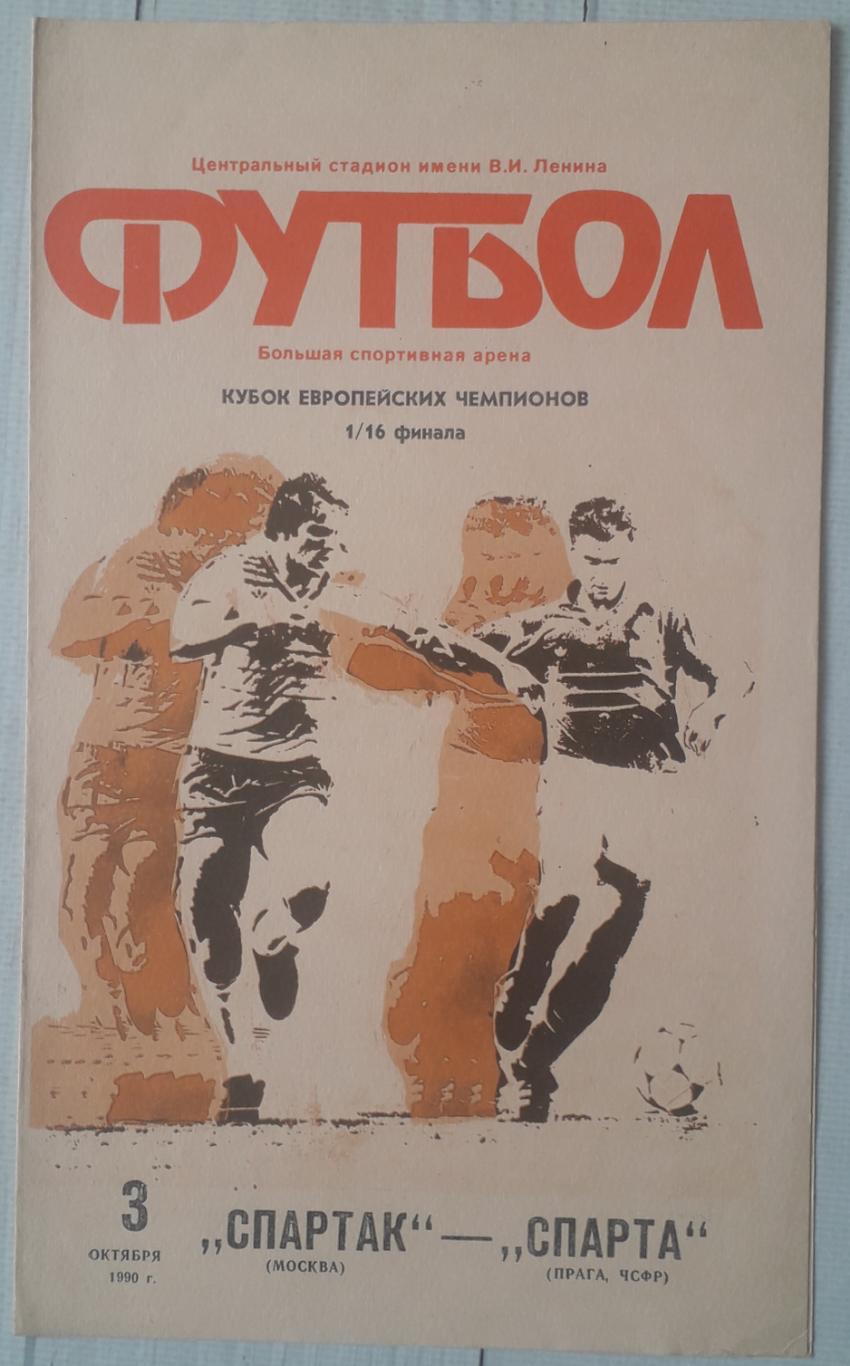 Спартак Москва - Спарта Прага Чехословаччина 03.10.1990. КЕЧ.