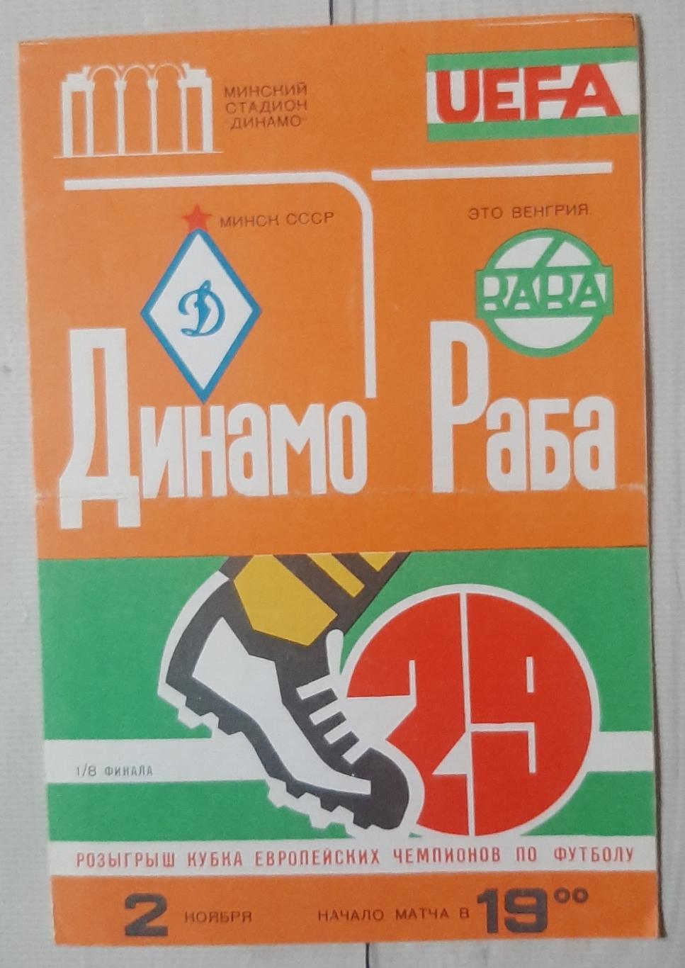 Динамо Мінськ Білорусія - Раба Ето Угорщина 02.11.1983. КЕЧ.