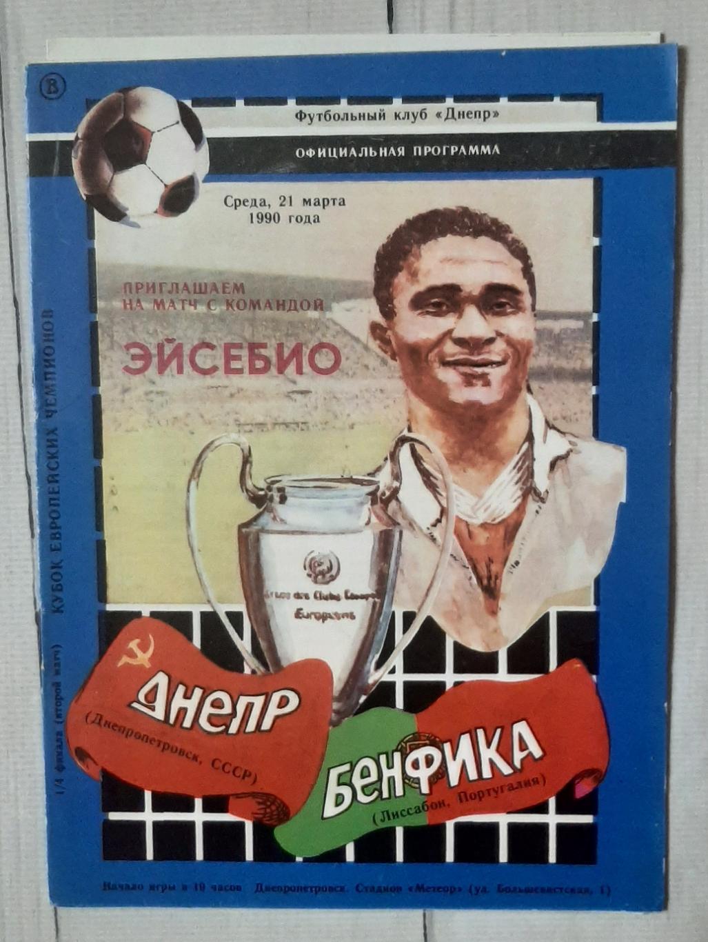 Дніпро Дніпропетровськ - Бенфіка Ліссабон Португалія 21.03.1990. КЕЧ.