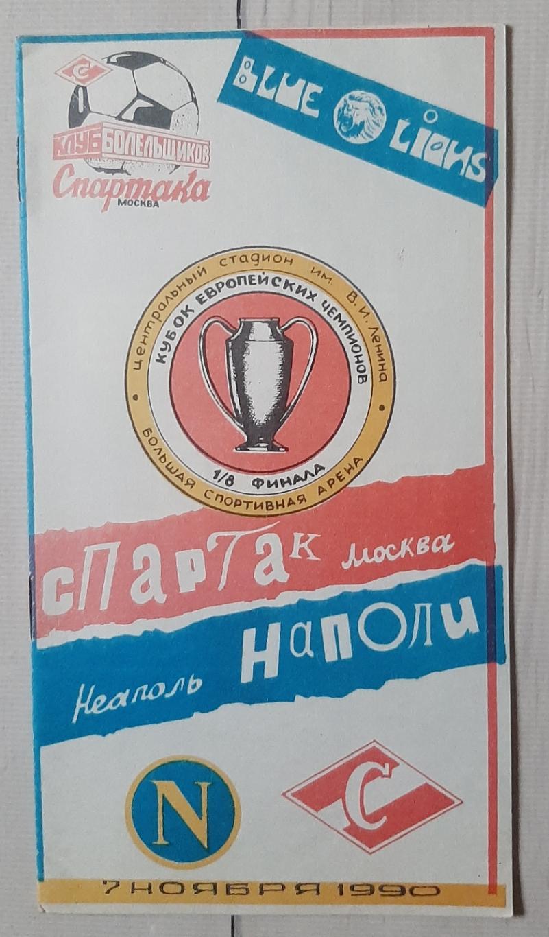 Спартак Москва - Наполі Італія 07.11.1990. КЕЧ.