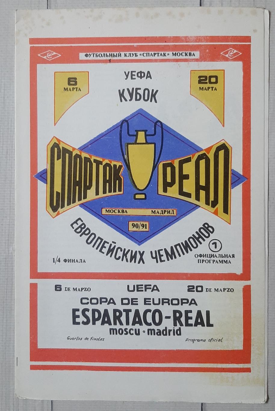 Спартак Москва - Реал Мадрид Іспанія 06.03.1991. КЕЧ.