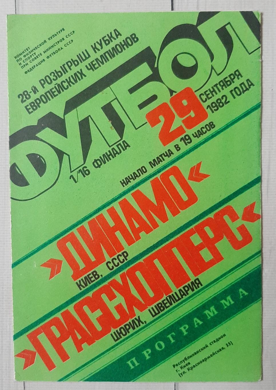 Динамо Київ Україна - Грассхоперс Швейцарія 29.09.1982. КЕЧ.