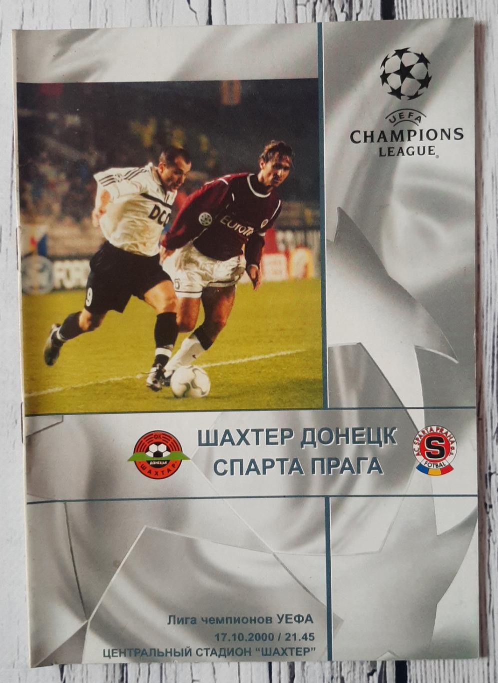 Шахтар Донецьк Україна - Спарта Прага Чехія 17.10.2000. Ліга чемпіонів.