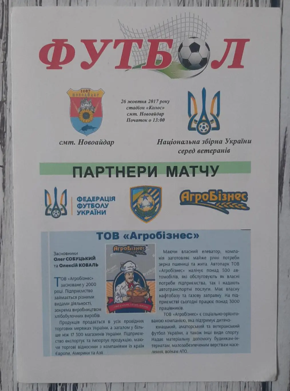 Новоайдар - Україна (ветерани) 26.10.2017