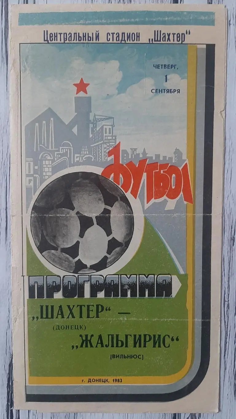 Шахтар Донецьк - Жальгіріс Вільнюс 01.09.1983