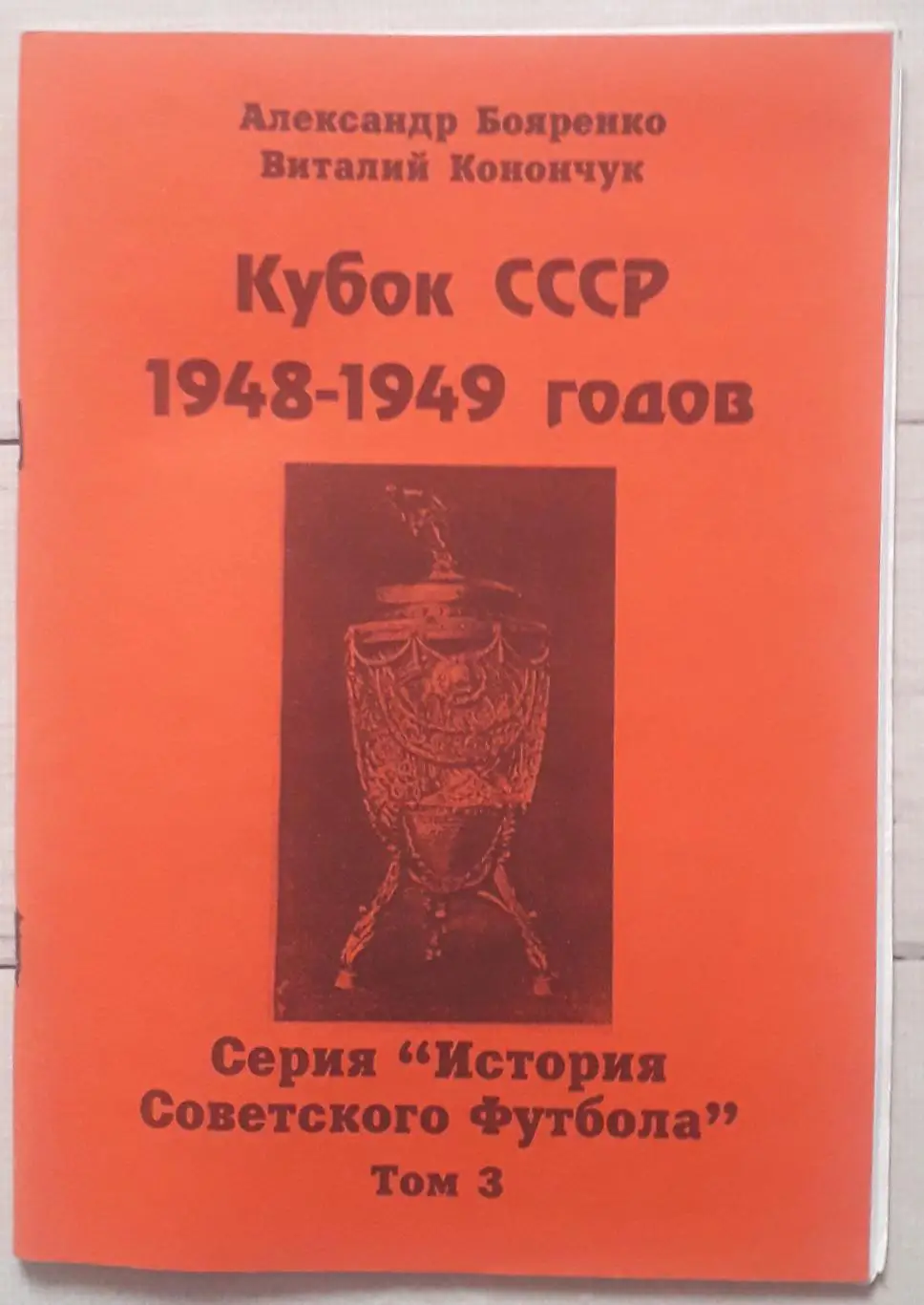 Кубок СССР 1948-1949 годов. История Советского футбола. Том 3