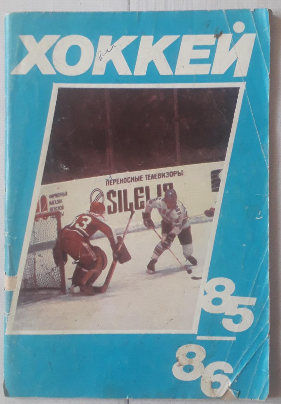 Справочник. Хоккей 85/86. Московская правда.