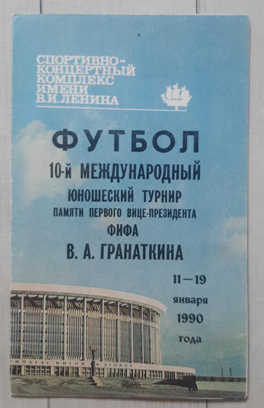10-й міжнародний юнацький турнір пам'яті Гранаткіна 11-19.01.1990