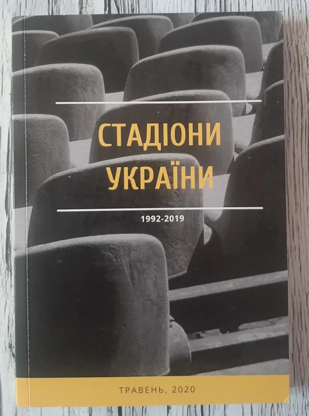 Стадіони України. 1992-2019