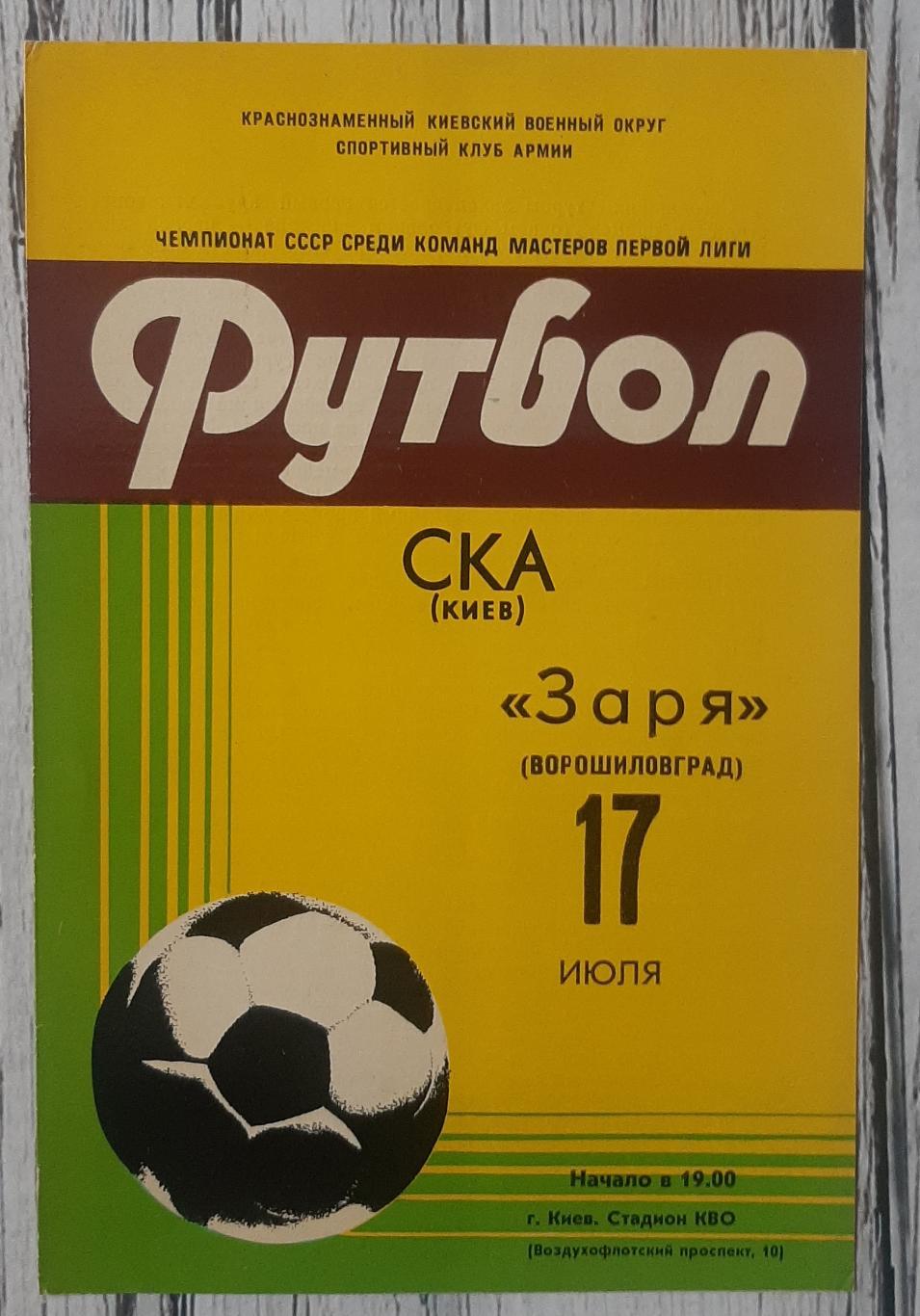 СКА Київ - Зоря Ворошиловград /17.07.1981/