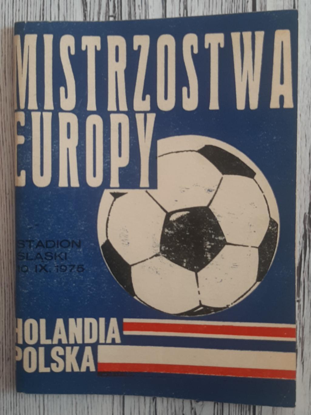 Польща - Голандія 10.09.1975