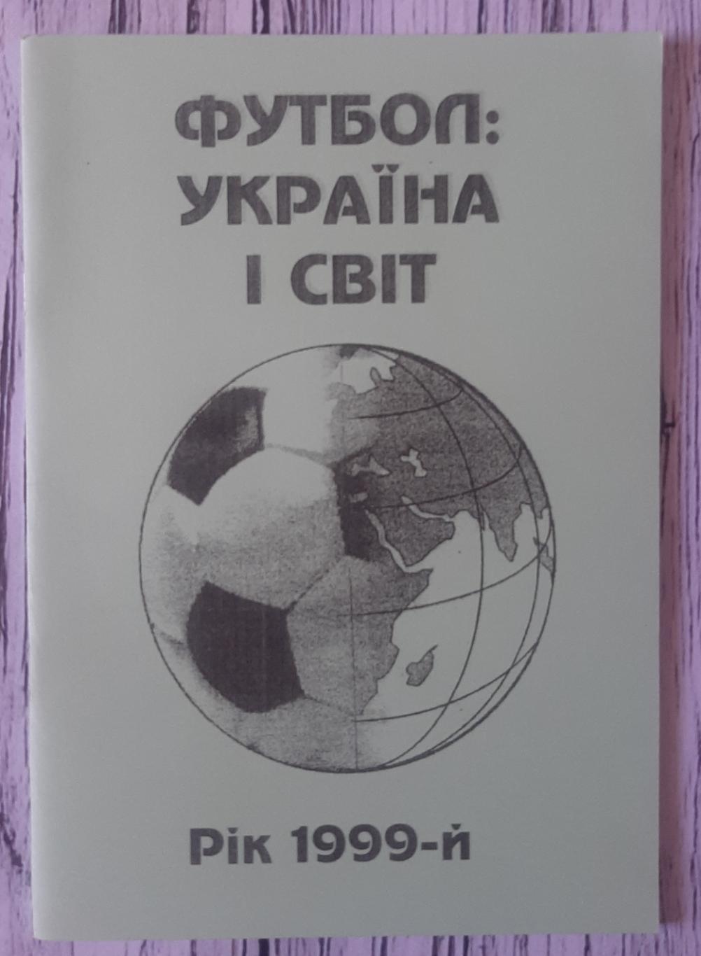 Гнатюк - Україна і світ. Рік 1999