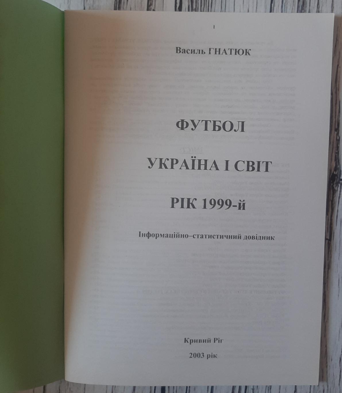 Гнатюк - Україна і світ. Рік 1999 1