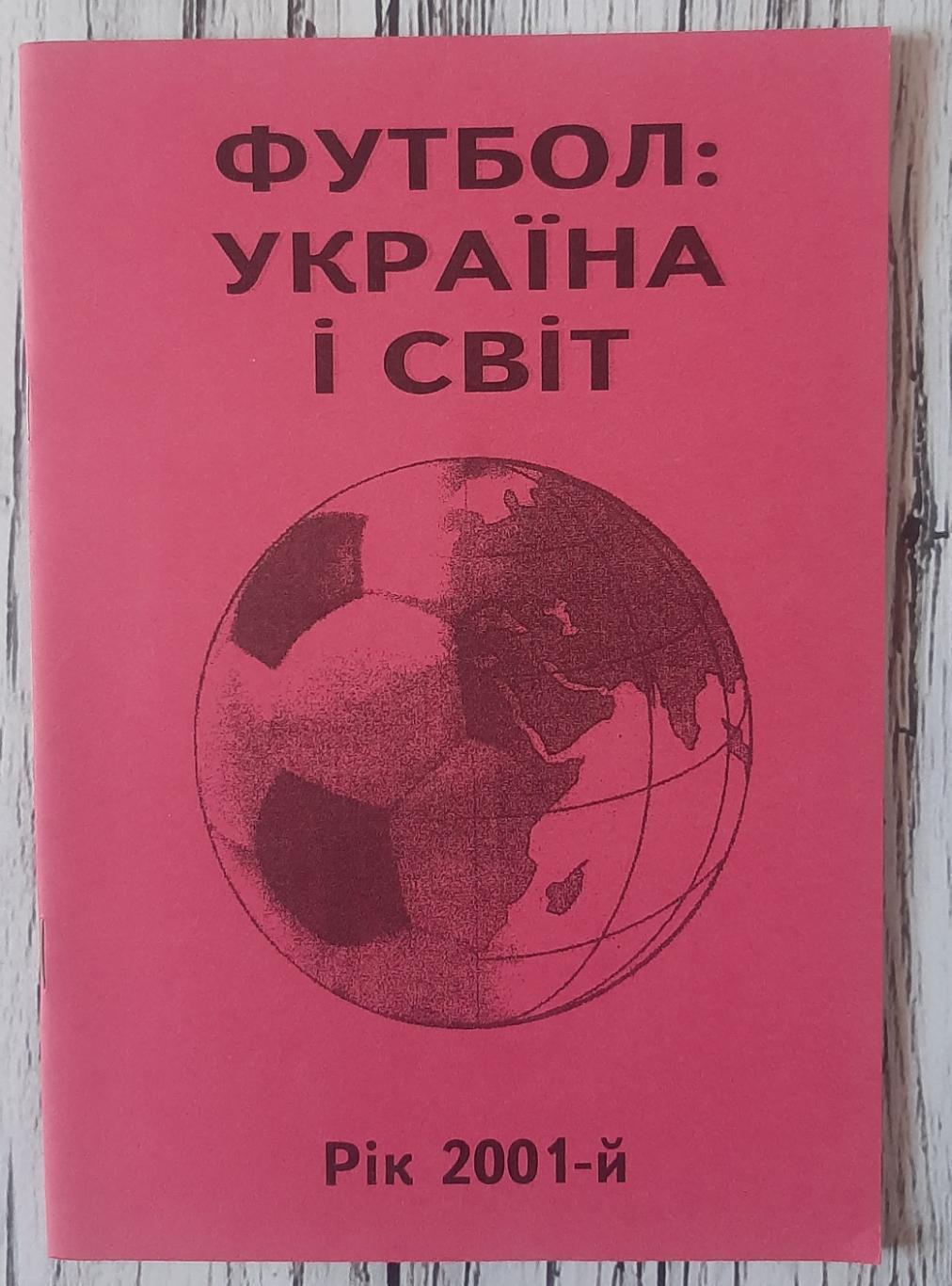 Гнатюк - Україна і світ. Рік 2001