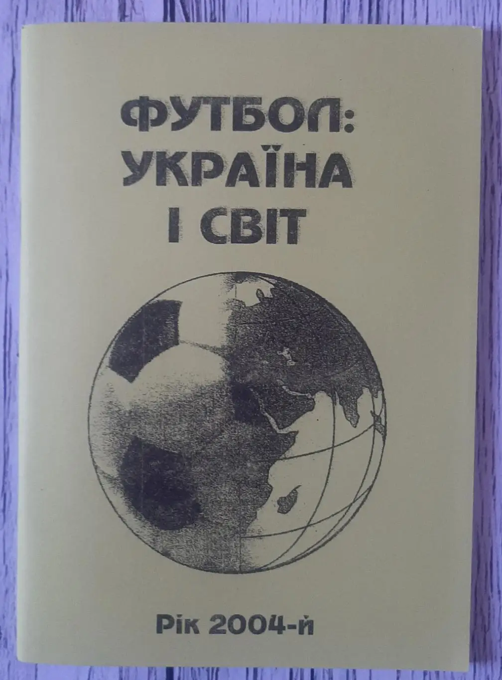 Гнатюк - Україна і світ. Рік 2004