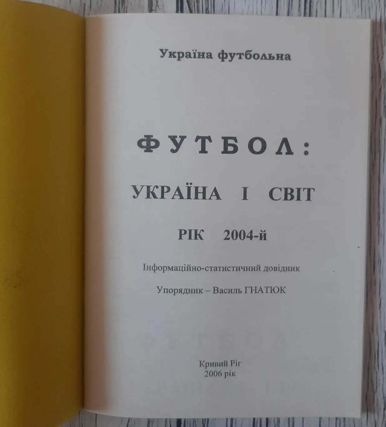 Гнатюк - Україна і світ. Рік 2004 1