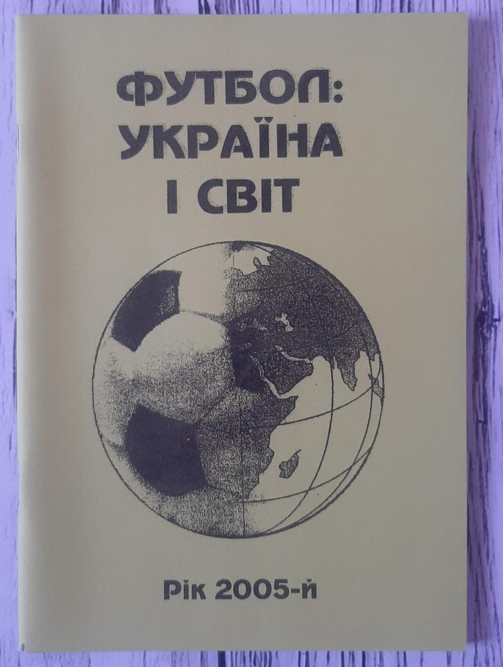 Гнатюк - Україна і світ. Рік 2005