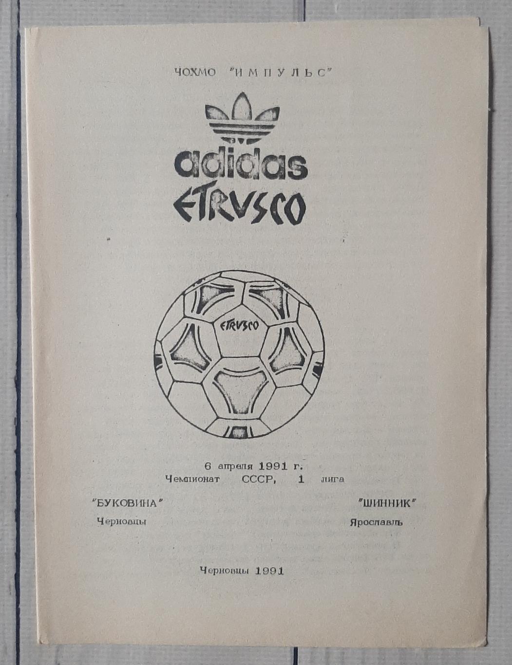 Буковина Чернівці - Шиннік Ярославль 06.04.1991