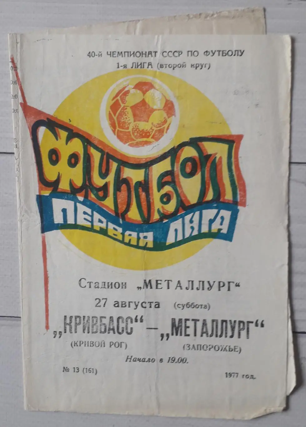 Кривбас Кривий Ріг - Металург Запоріжжя 27.08.1977.
