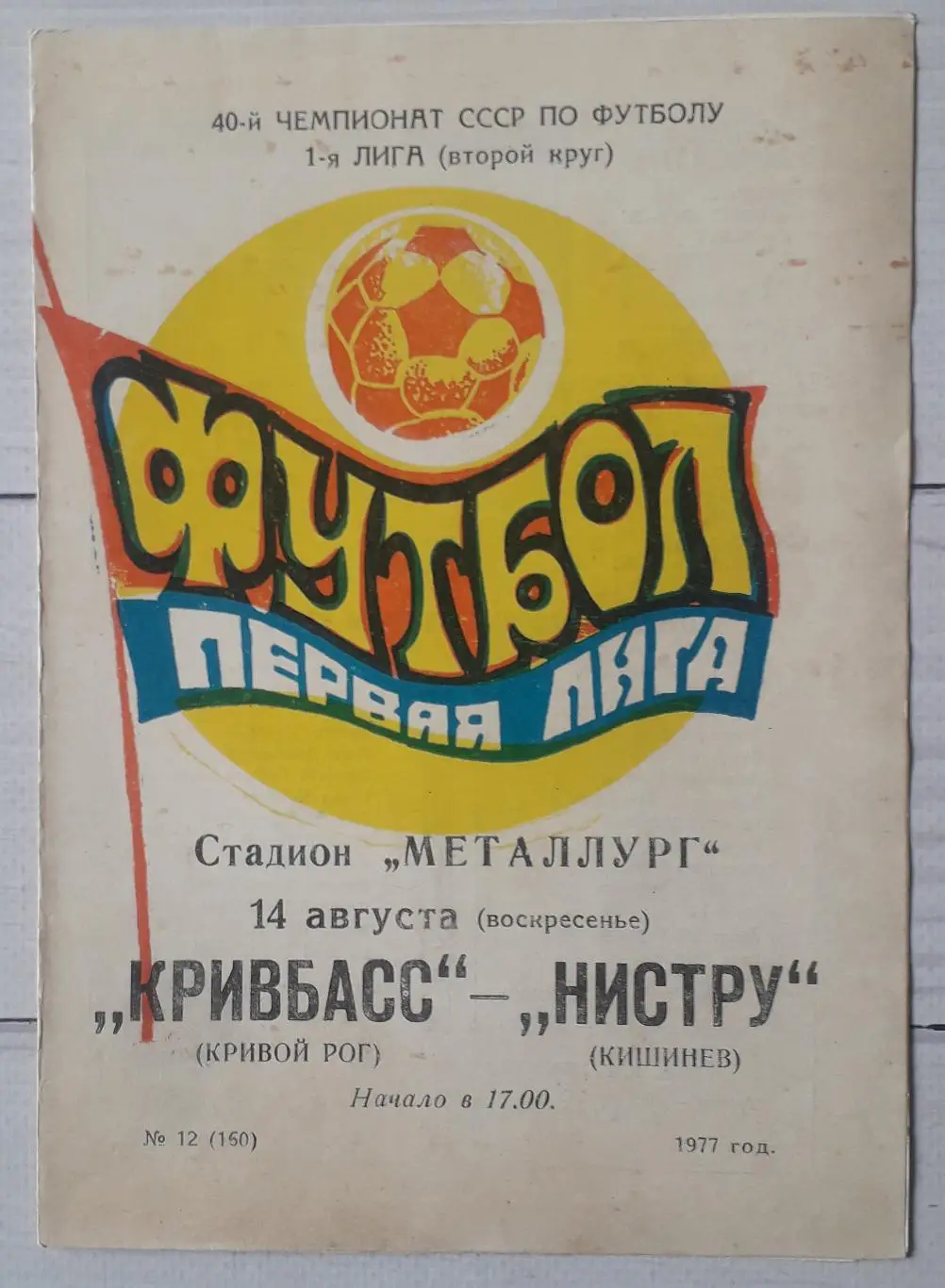 Кривбас Кривий Ріг - Ністру Кишенів 14.08.1977.